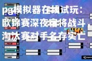 pg模拟器在线试玩：欧锦赛深夜宿将战斗，淘汰赛对手名存实亡