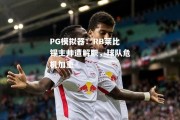 PG模拟器：RB莱比锡主帅遭解职，球队危机加重