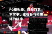 PG模拟器：胜负乃兵家常事，重在参与和拼搏的精神