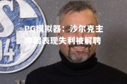 PG模拟器：沙尔克主帅因表现失利被解聘