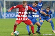 PG电子模拟器-法兰克福表现不佳，主场战绩令人担忧