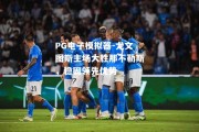 PG电子模拟器-尤文图斯主场大胜那不勒斯，稳固领先优势