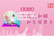 pg模拟器试玩入口_不莱梅球员心态调整，迎接竞争压力