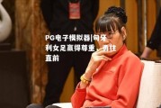 PG电子模拟器|匈牙利女足赢得尊重，勇往直前