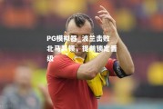 PG模拟器_波兰击败北马其顿，提前锁定晋级