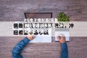 PG电子模拟器|佩鲁贾攻守两端表现佳，冲冠希望不容小觑