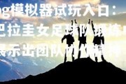 pg模拟器试玩入口：巴拉圭女足球队锻炼中展示出团队协作精神