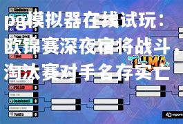 欧锦赛深夜宿将战斗，淘汰赛对手名存实亡