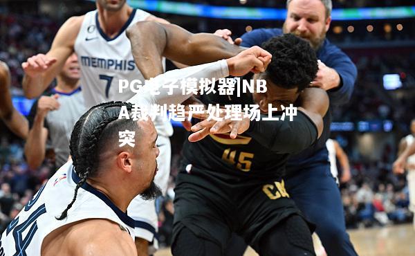 NBA裁判趋严处理场上冲突