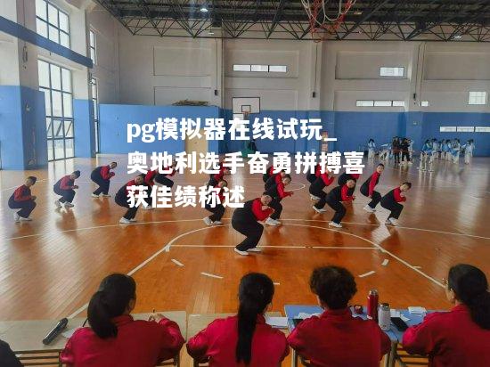 奥地利选手奋勇拼搏喜获佳绩称述