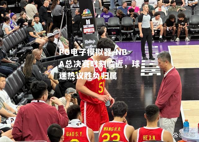 NBA总决赛时刻临近，球迷热议胜负归属