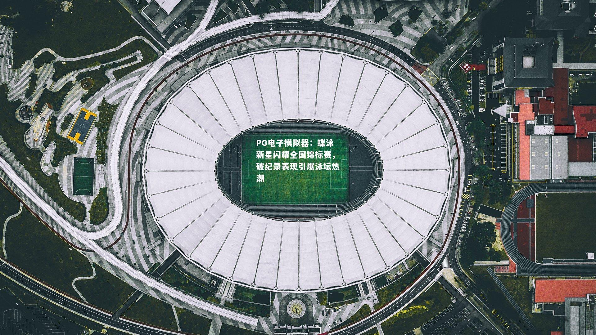 蝶泳新星闪耀全国锦标赛，破纪录表现引爆泳坛热潮